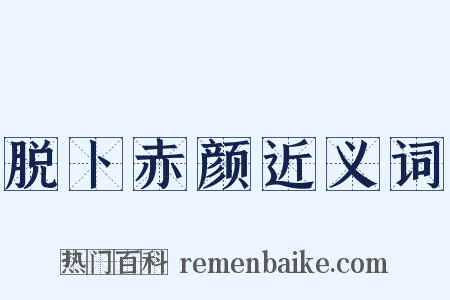 脱卜赤颜近义词是什么意思的图片